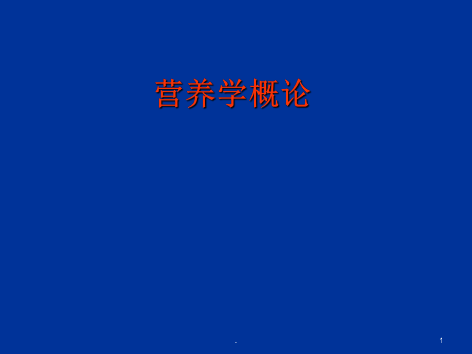 营养学概述ppt课件.ppt_第1页