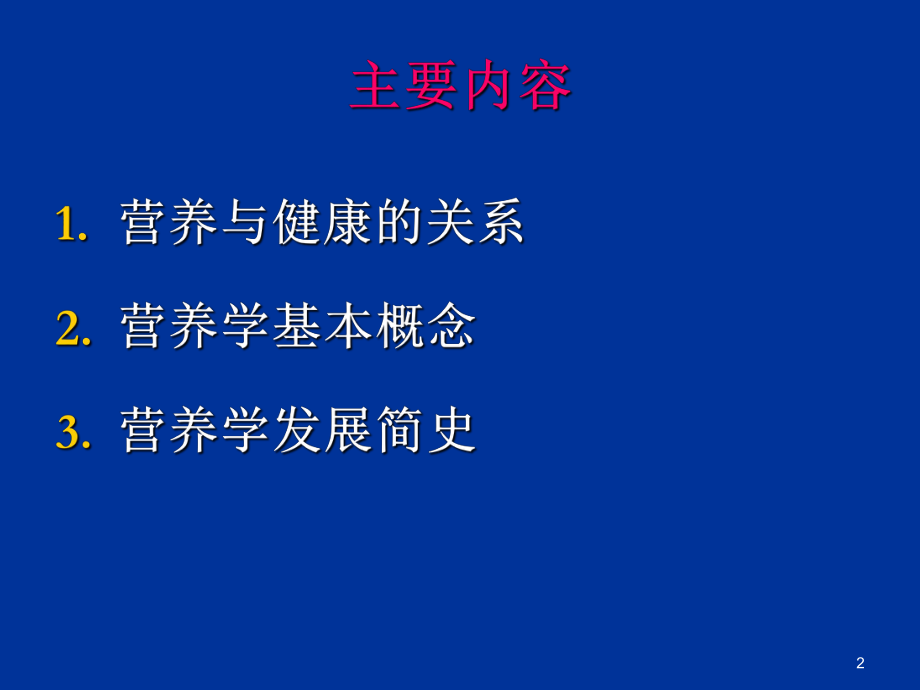 营养学概述ppt课件.ppt_第2页