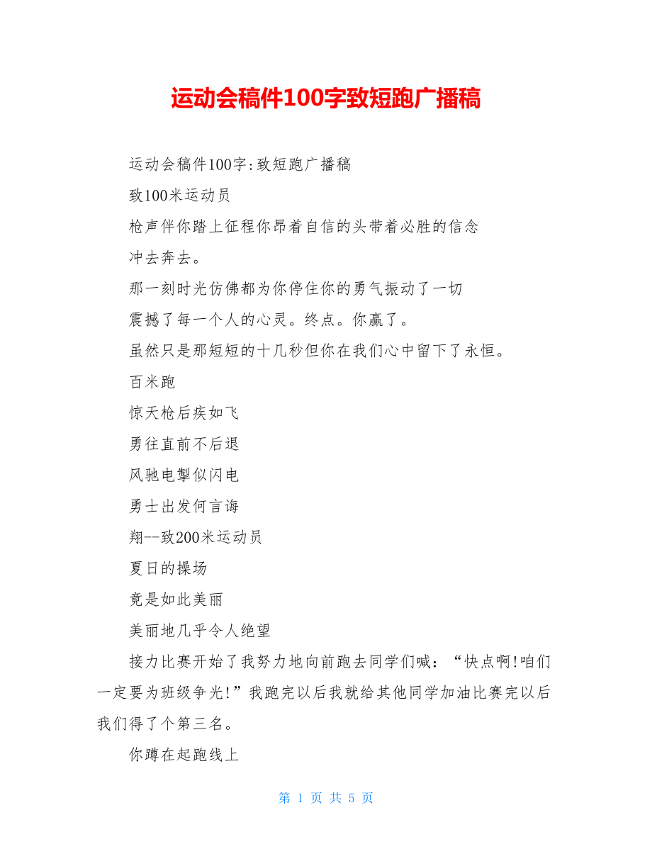 运动会稿件100字致短跑广播稿.doc_第1页