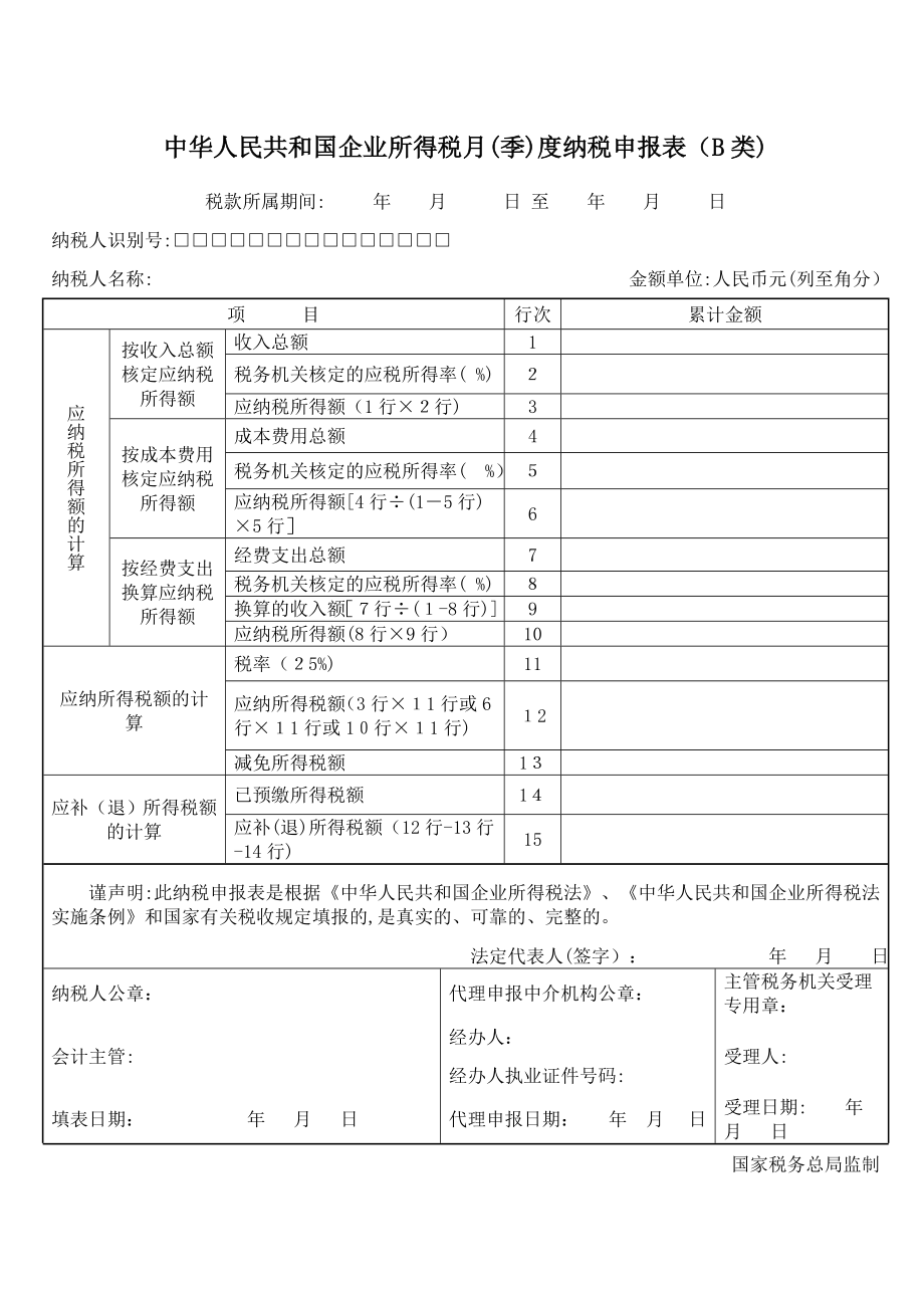 企业所得税月(季)度纳税申报表(B类)(表样及填表说明).doc_第1页