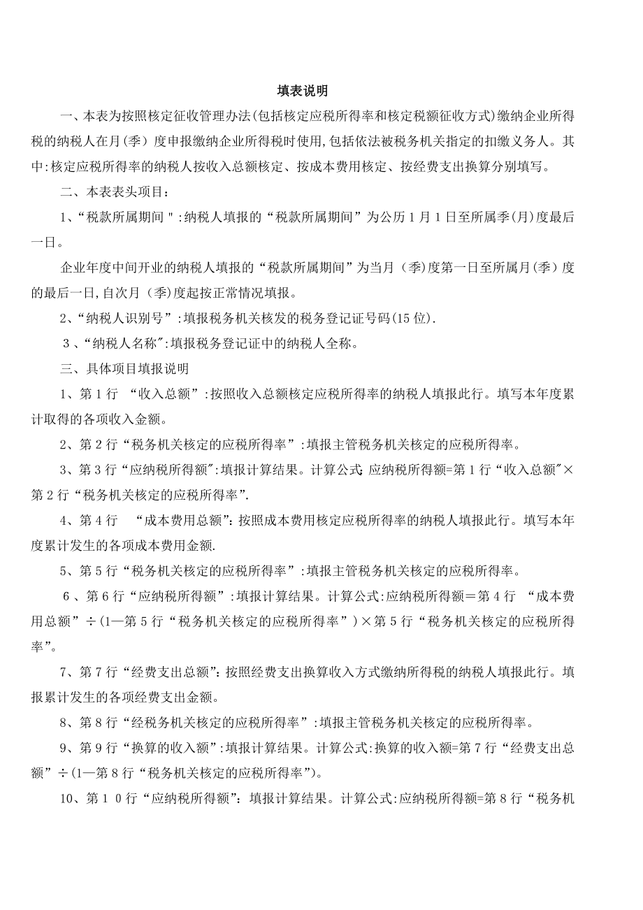 企业所得税月(季)度纳税申报表(B类)(表样及填表说明).doc_第2页