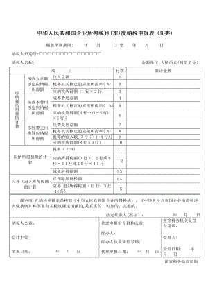 企业所得税月(季)度纳税申报表(B类)(表样及填表说明).doc