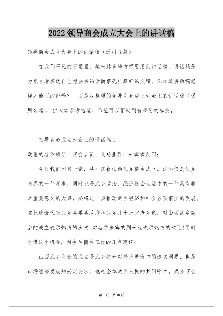 2022领导商会成立大会上的讲话稿.docx_第1页