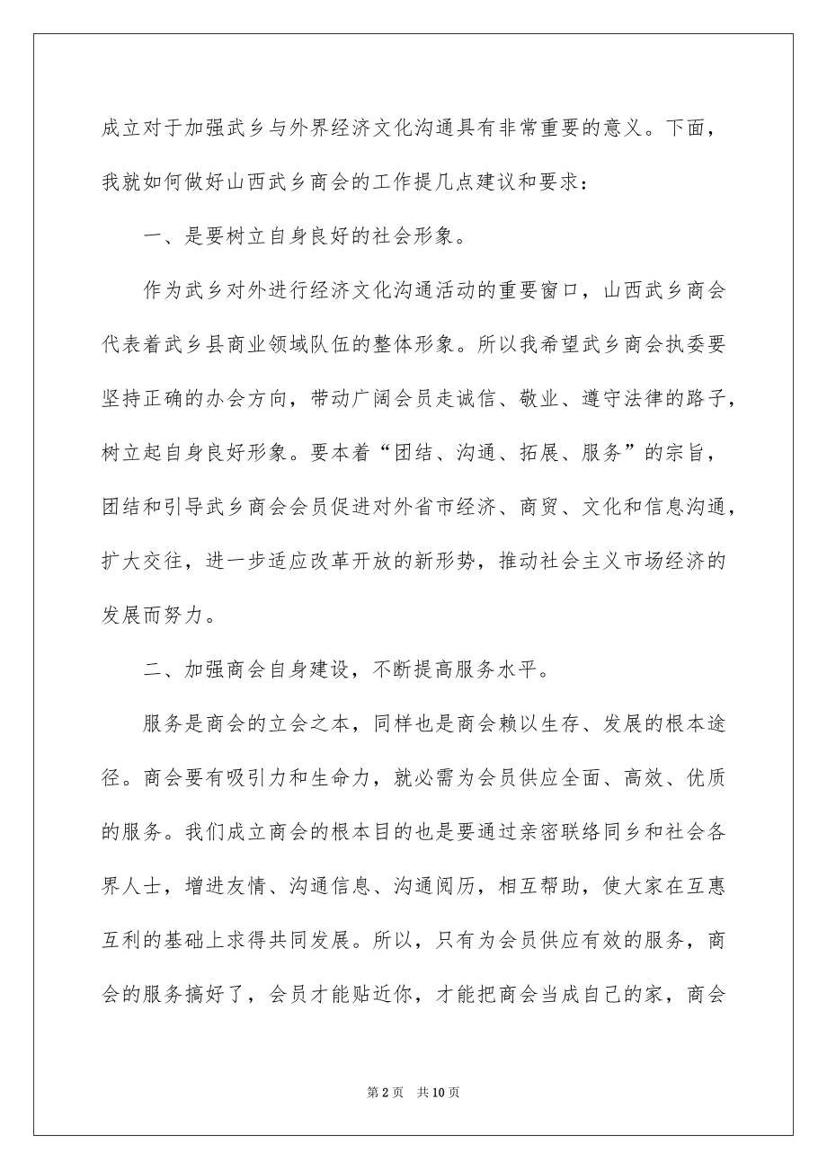 2022领导商会成立大会上的讲话稿.docx_第2页