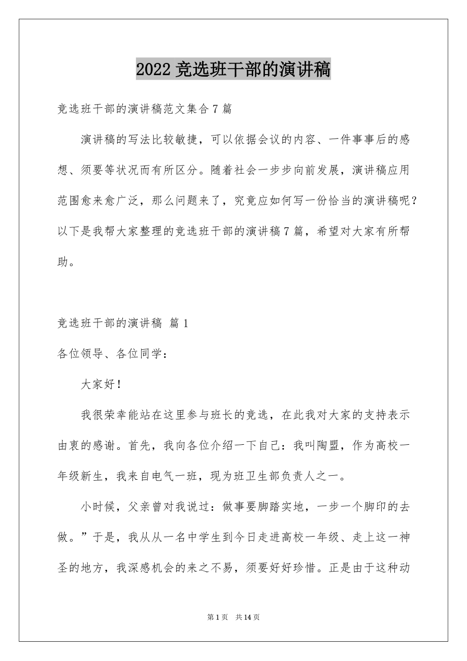 2022竞选班干部的演讲稿范例.docx_第1页