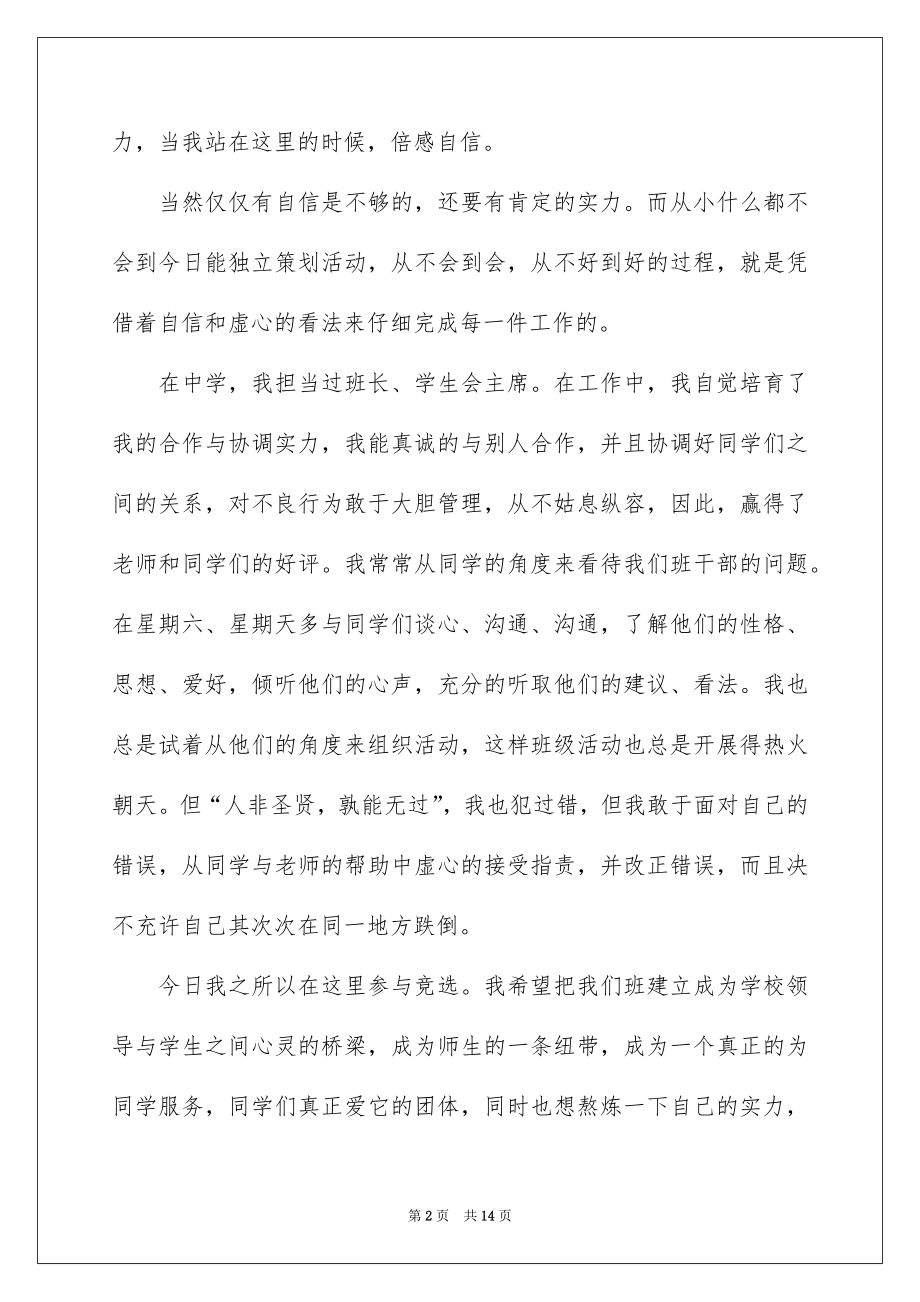 2022竞选班干部的演讲稿范例.docx_第2页