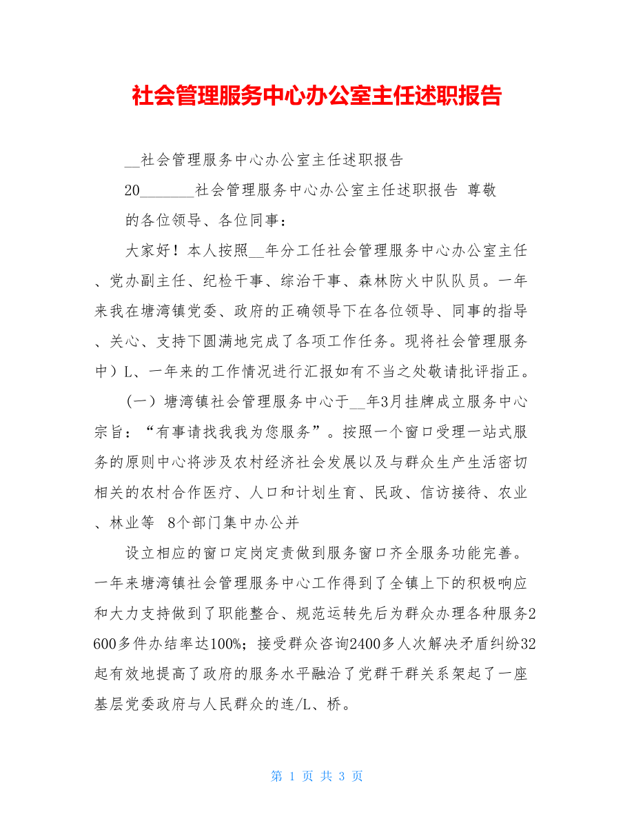 社会管理服务中心办公室主任述职报告.doc_第1页