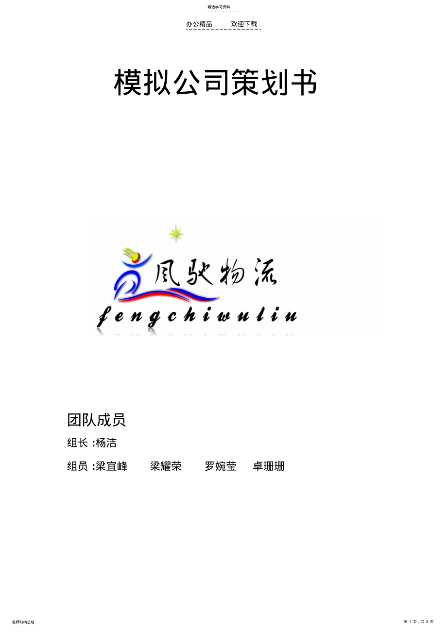 2022年模拟公司策划书 .pdf_第1页