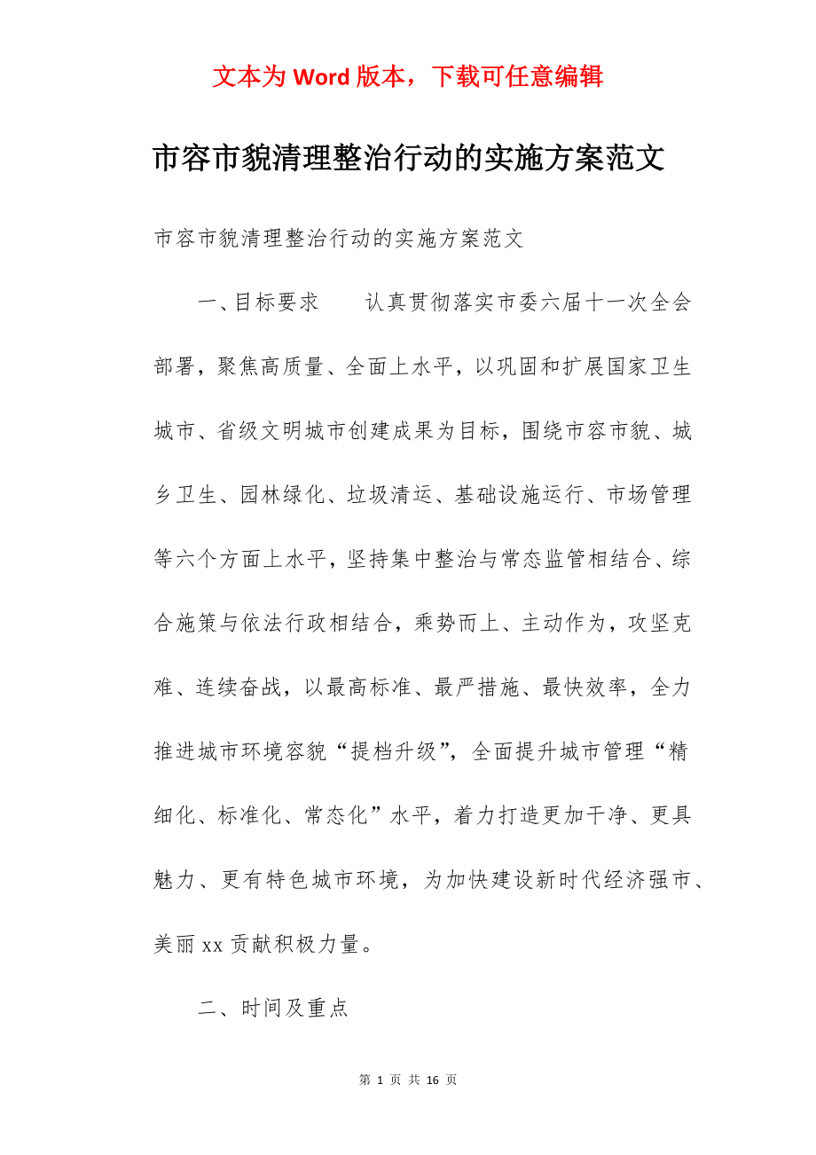 市容市貌清理整治行动的实施方案范文.docx_第1页