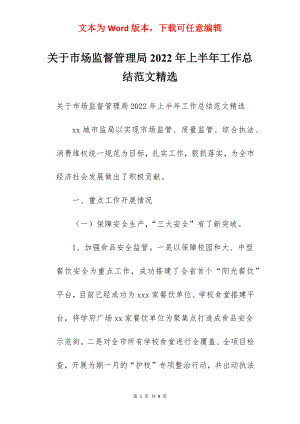 关于市场监督管理局2022年上半年工作总结范文精选.docx