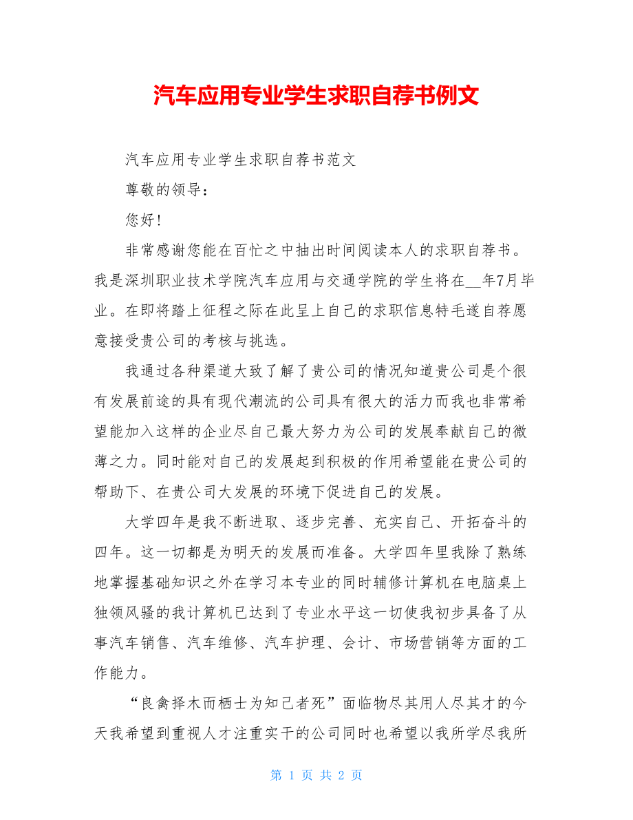 汽车应用专业学生求职自荐书例文.doc_第1页