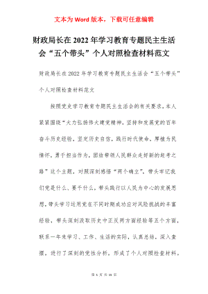 财政局长在2022年学习教育专题民主生活会“五个带头”个人对照检查材料范文.docx