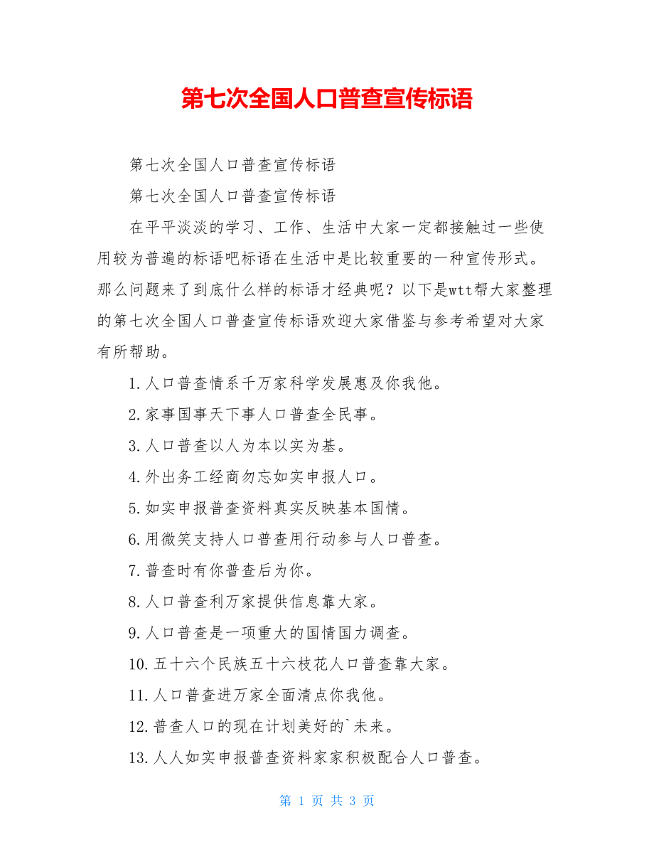 第七次全国人口普查宣传标语.doc_第1页