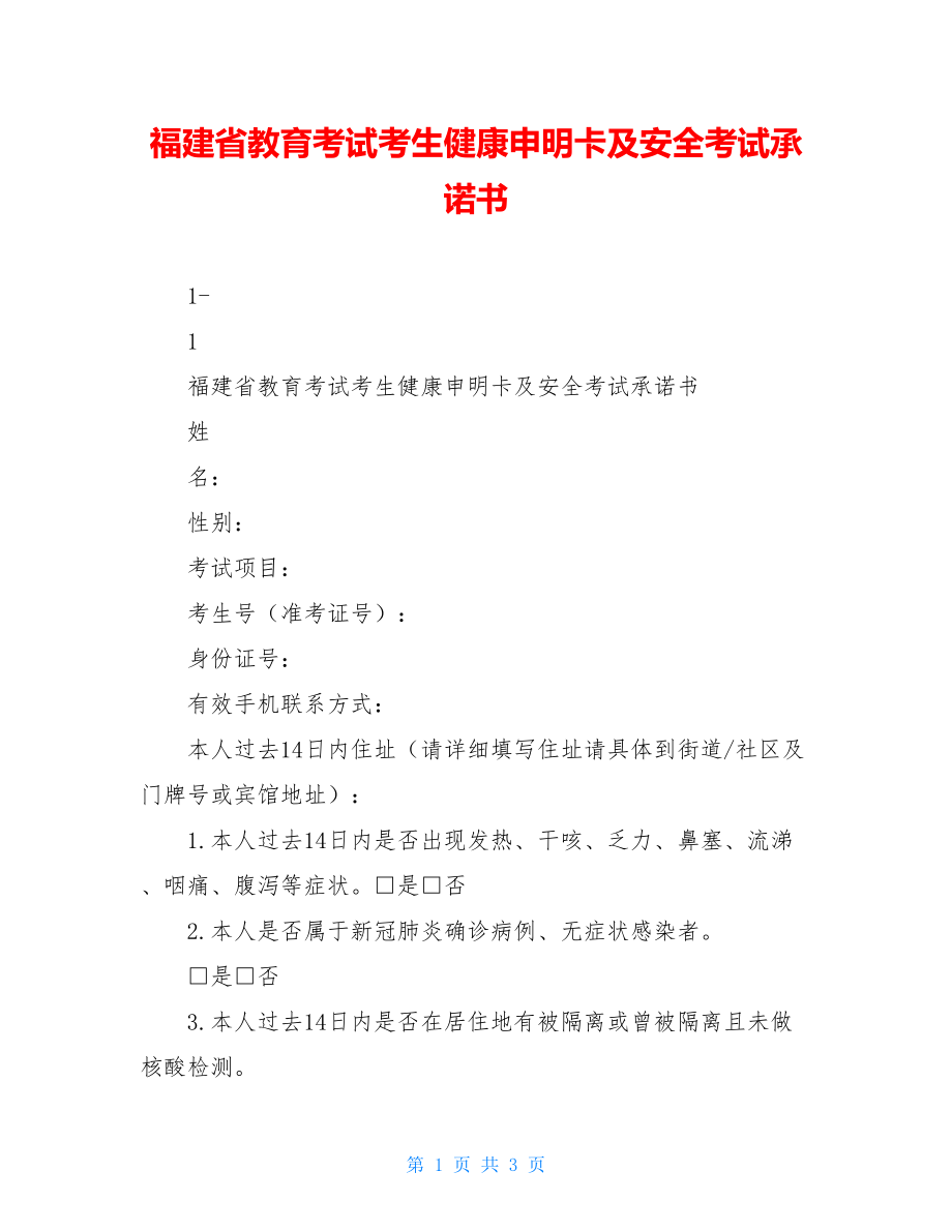 福建省教育考试考生健康申明卡及安全考试承诺书.doc_第1页