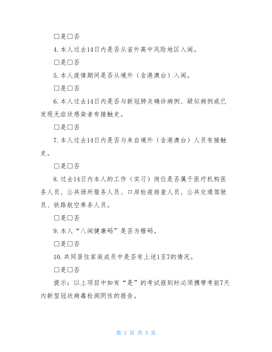 福建省教育考试考生健康申明卡及安全考试承诺书.doc_第2页