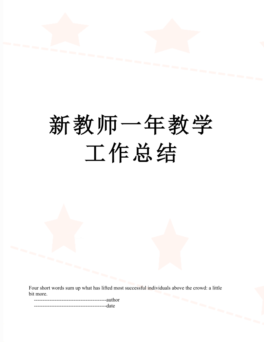 新教师一年教学工作总结.doc_第1页