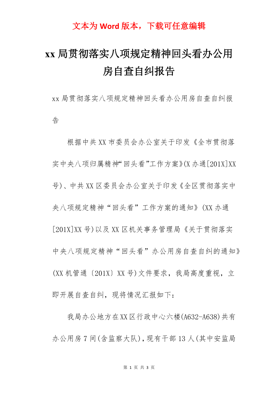 xx局贯彻落实八项规定精神回头看办公用房自查自纠报告.docx_第1页