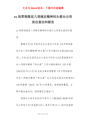 xx局贯彻落实八项规定精神回头看办公用房自查自纠报告.docx