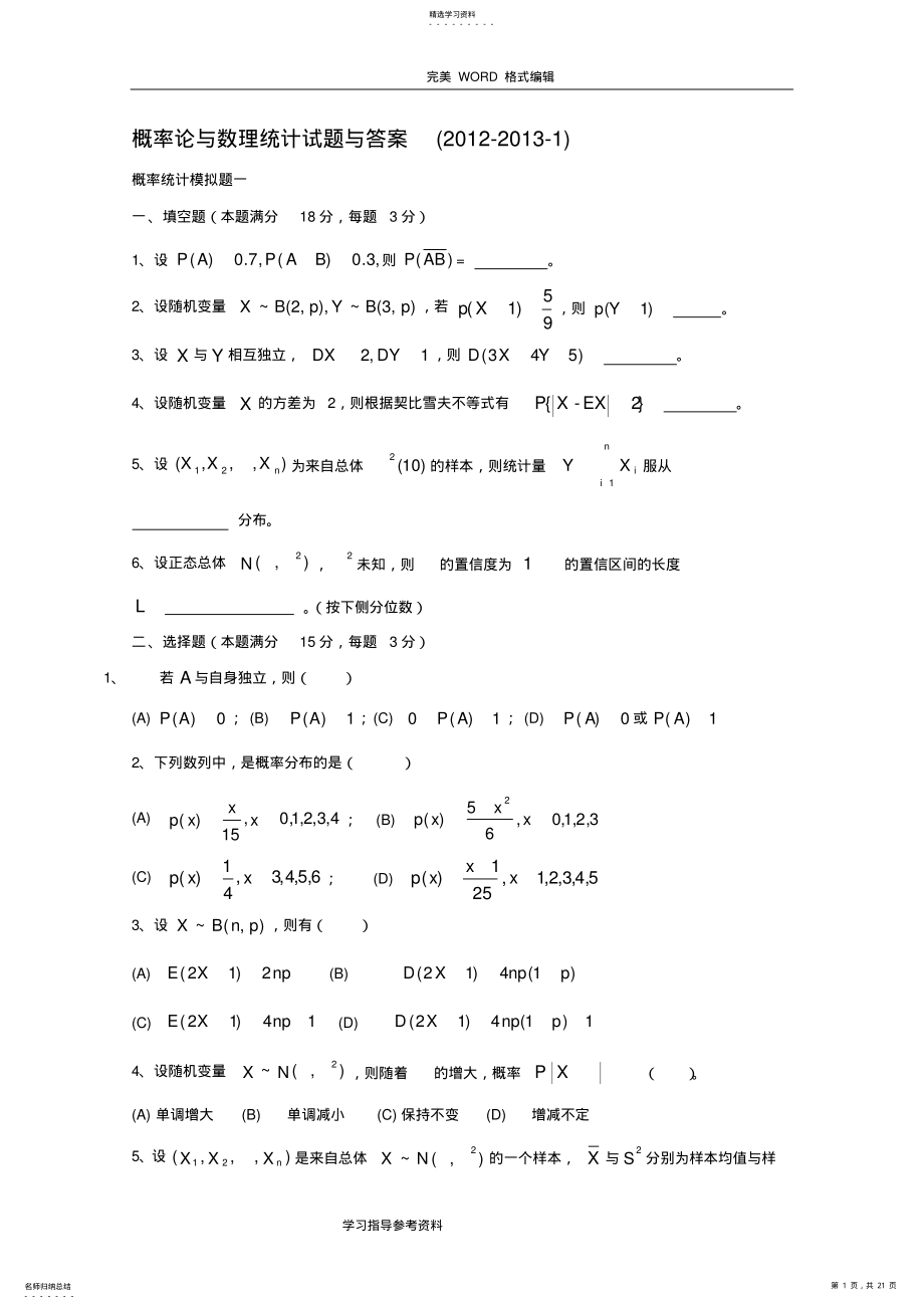 2022年概率论和数理统计试题和答案解析 .pdf_第1页