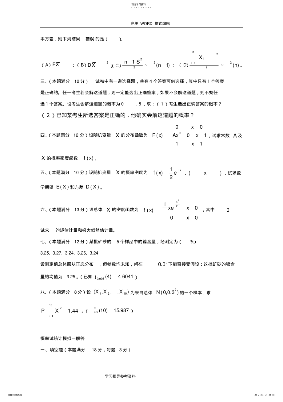 2022年概率论和数理统计试题和答案解析 .pdf_第2页