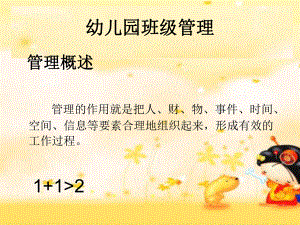 调整好幼儿园班级管理ppt课件.ppt