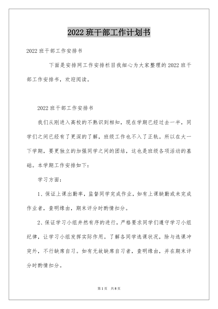 2022班干部工作计划书.docx_第1页