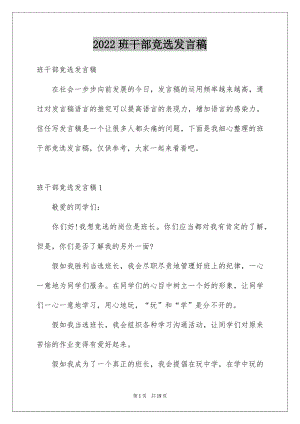 2022班干部竞选发言稿精品6.docx