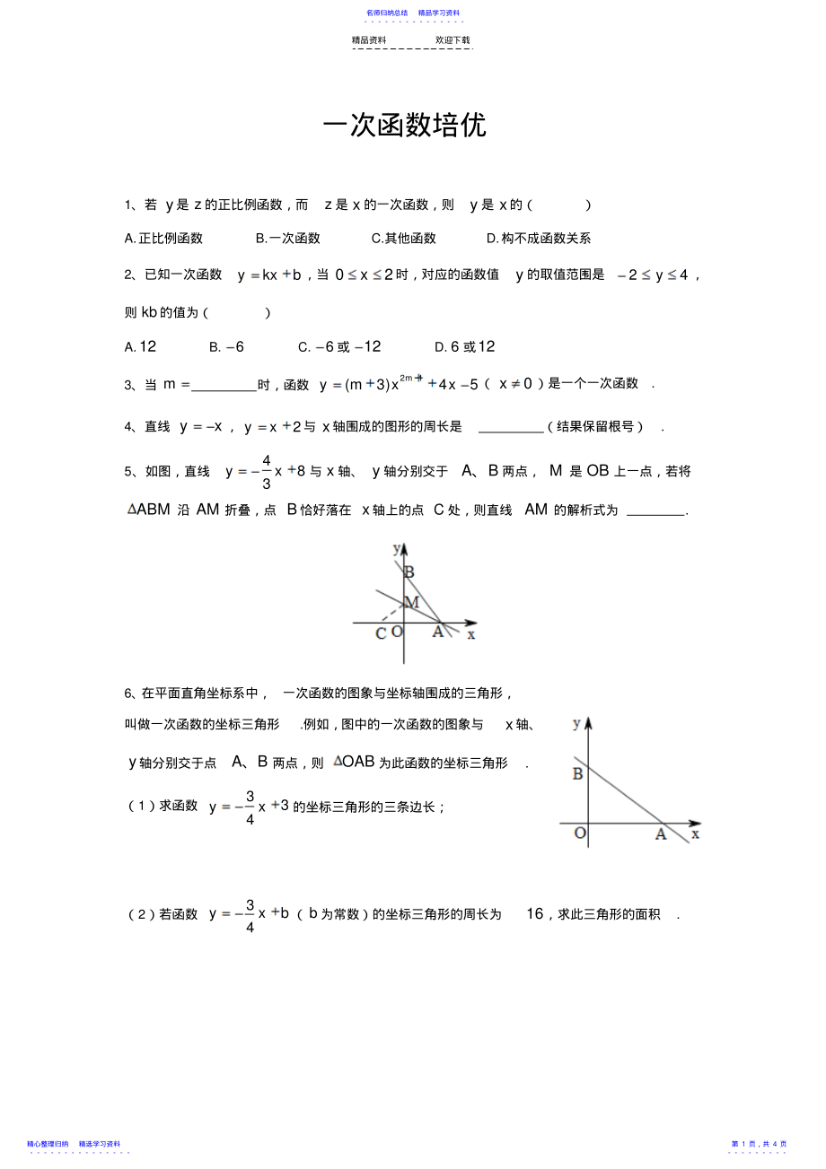 2022年一次函数培优-绝对经典 .pdf_第1页