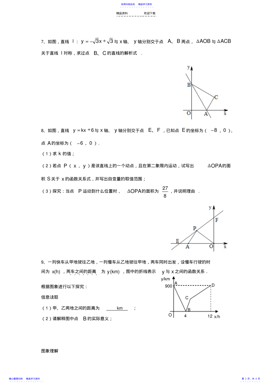 2022年一次函数培优-绝对经典 .pdf_第2页