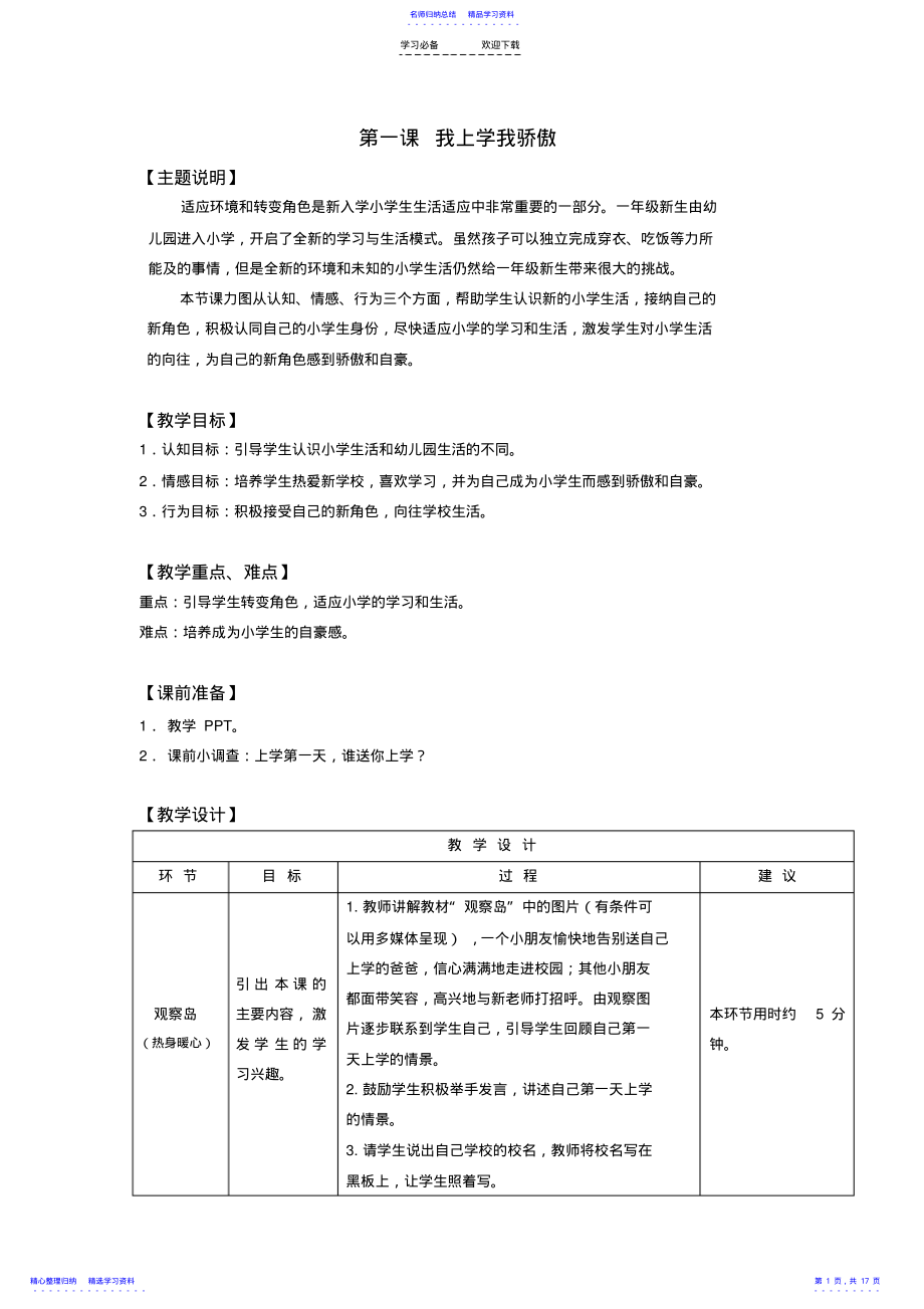 2022年一年级全册心理健康教育教案 .pdf_第1页