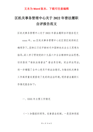 区机关事务管理中心关于2022年普法履职自评报告范文.docx