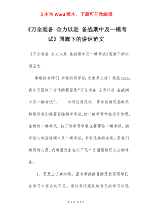 《万全准备 全力以赴 备战期中及一模考试》国旗下的讲话范文.docx