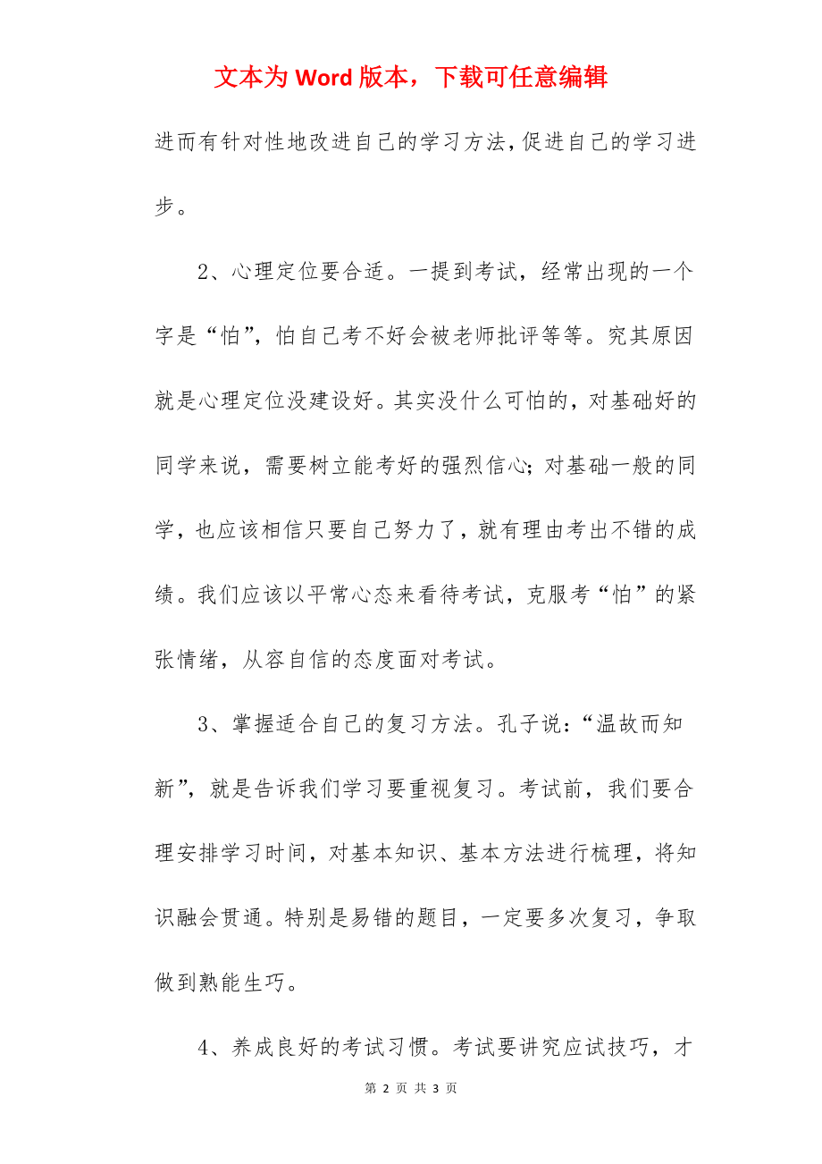 《万全准备 全力以赴 备战期中及一模考试》国旗下的讲话范文.docx_第2页