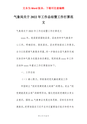 气象局关于2022年工作总结暨工作打算范文.docx