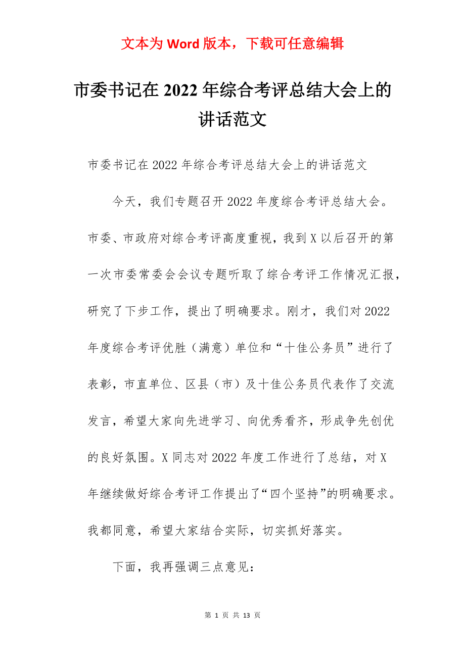 市委书记在2022年综合考评总结大会上的讲话范文.docx_第1页