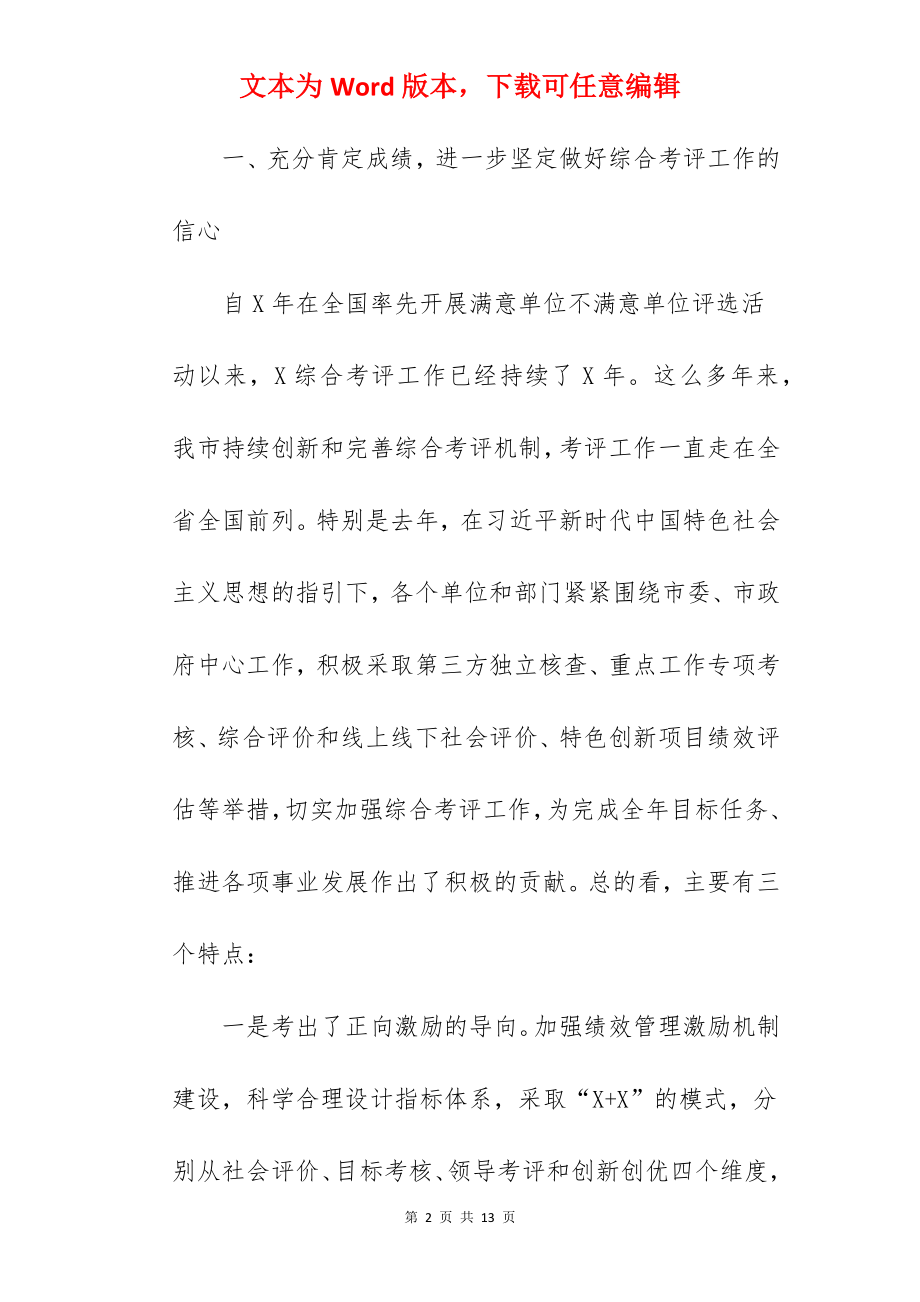 市委书记在2022年综合考评总结大会上的讲话范文.docx_第2页