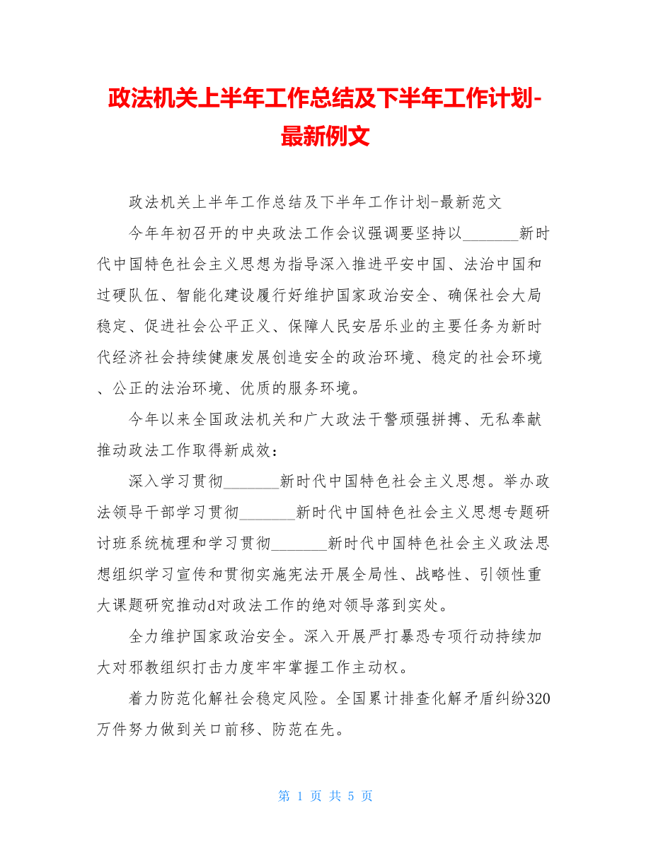 政法机关上半年工作总结及下半年工作计划-最新例文.doc_第1页