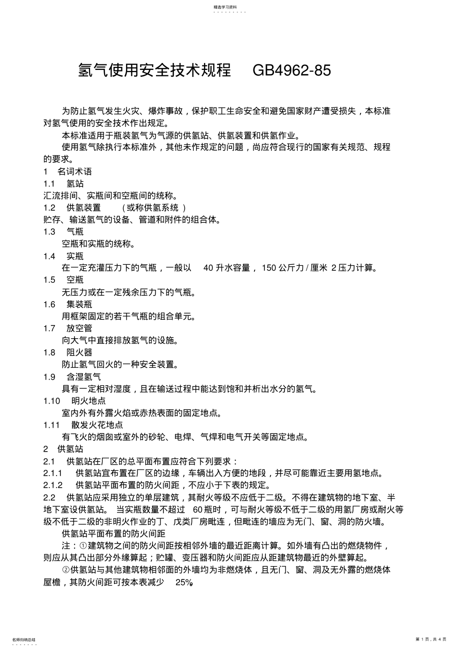 2022年氢气使用安全技术规程GB4962 .pdf_第1页