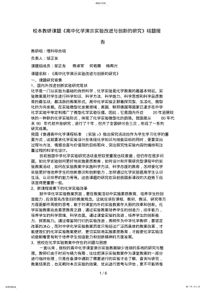 2022年校本教研课题《高中化学演示改进与创新研究》结题分析方案 .pdf