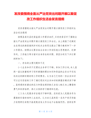 发改委围绕全面从严治党突出问题开展以案促改工作组织生活会发言提纲.doc