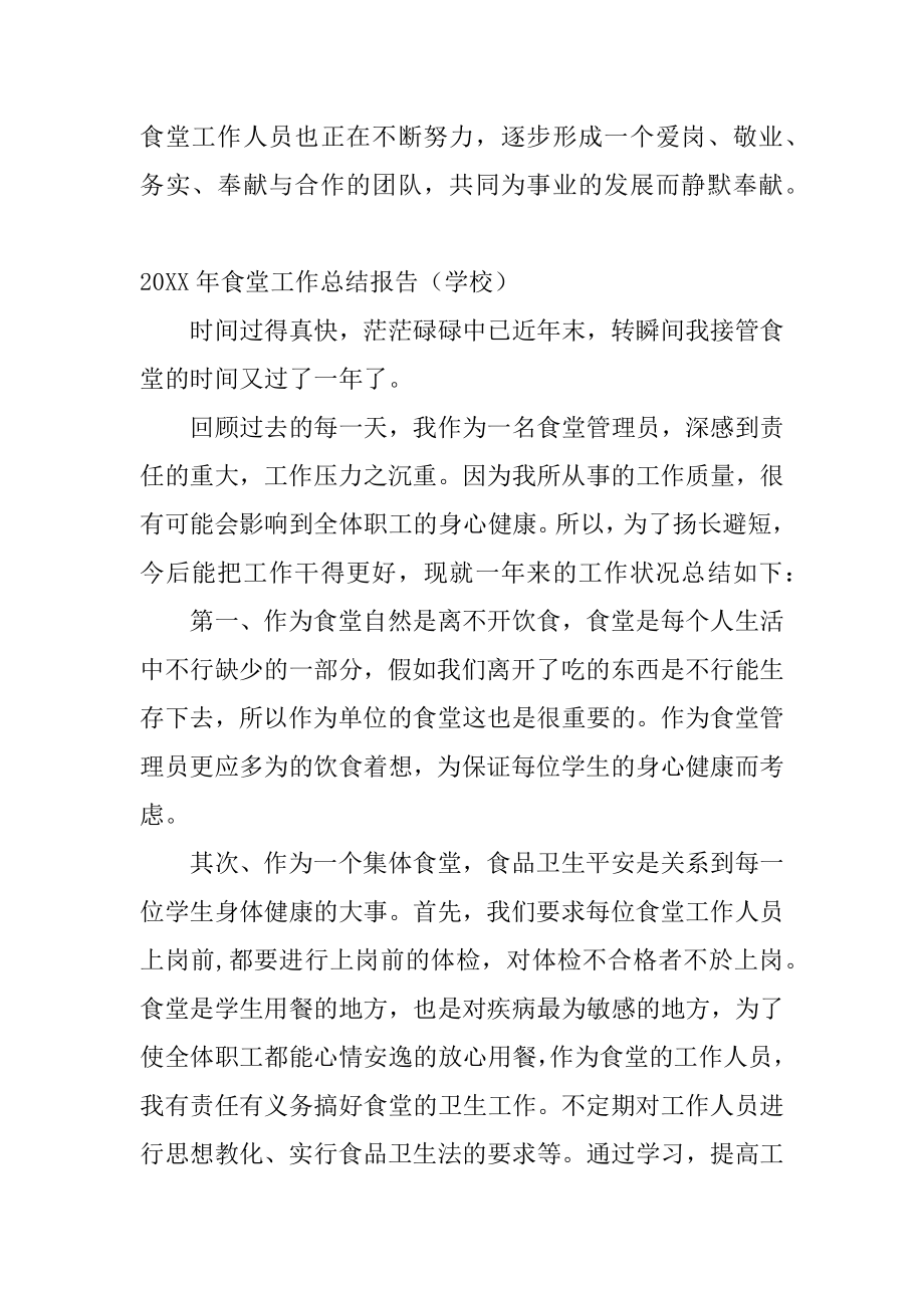 2022年食堂工作总结报告(2).docx_第2页