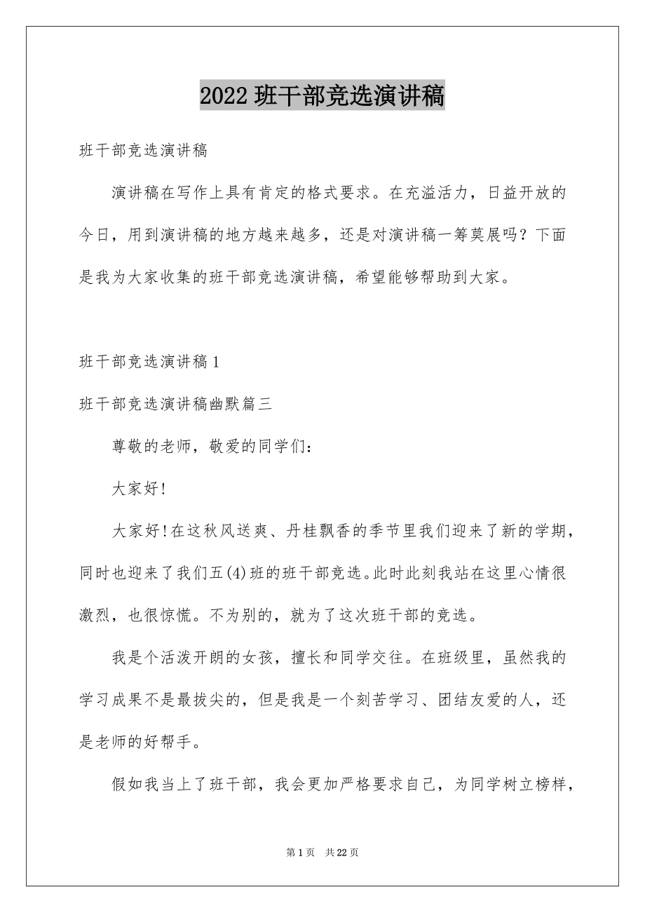 2022班干部竞选演讲稿例文68.docx_第1页