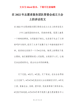 在2022年志愿者服务团队管委会成立大会上的讲话范文.docx