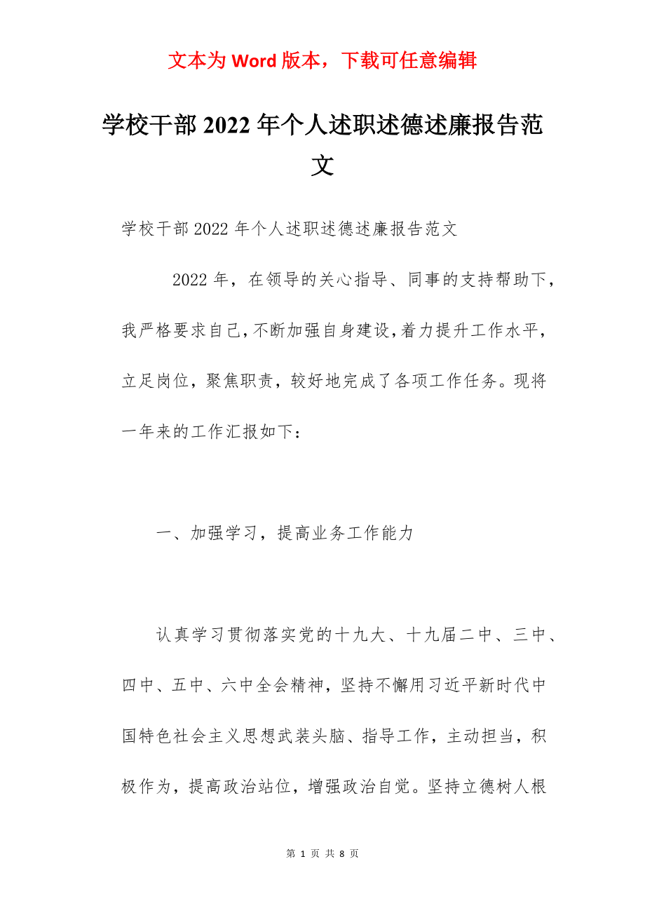 学校干部2022年个人述职述德述廉报告范文.docx_第1页