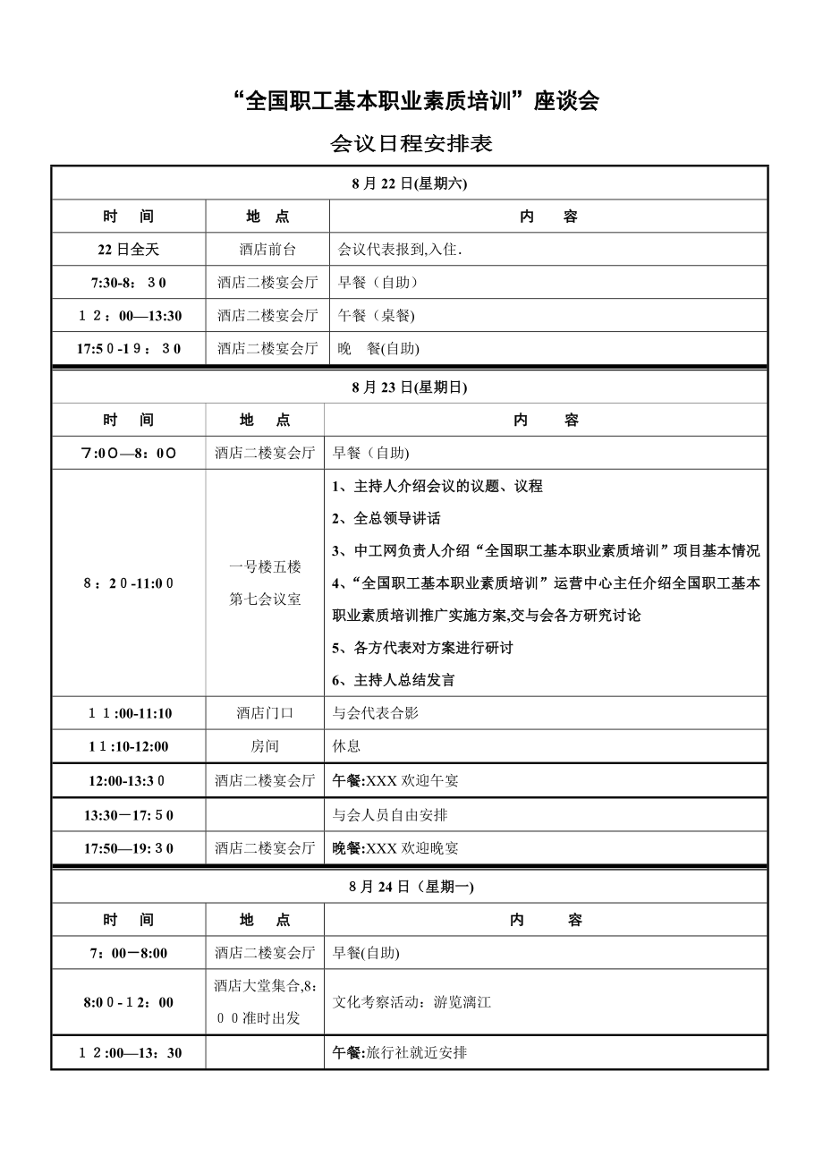 会议日程安排表99252.doc_第1页