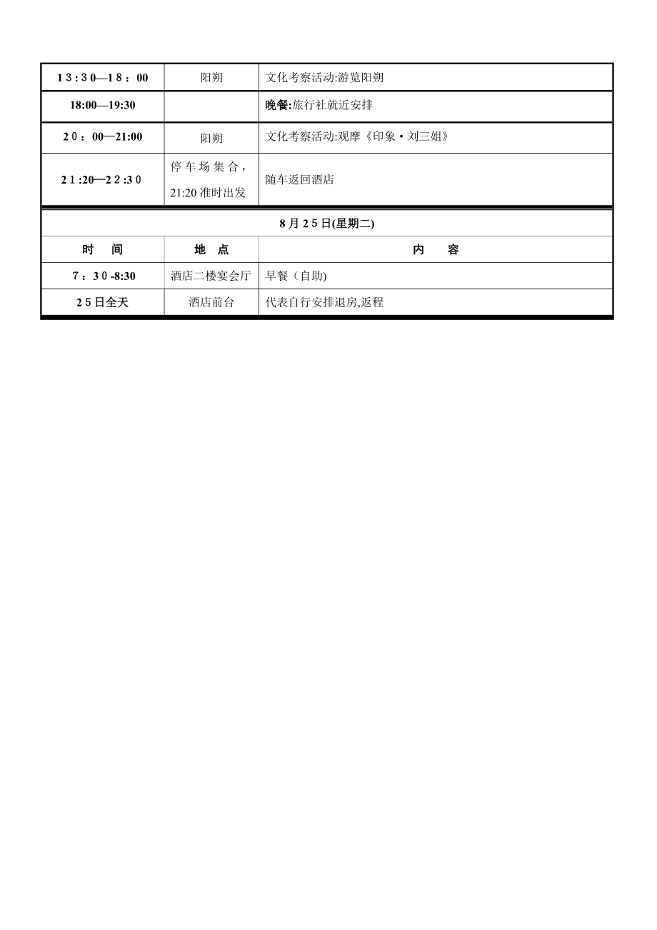 会议日程安排表99252.doc_第2页