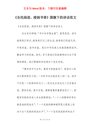 《全民阅读浸润书香》国旗下的讲话范文.docx