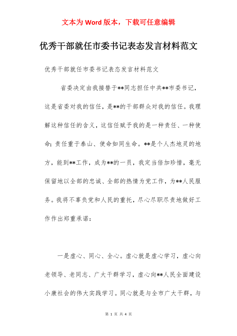 优秀干部就任市委书记表态发言材料范文.docx_第1页