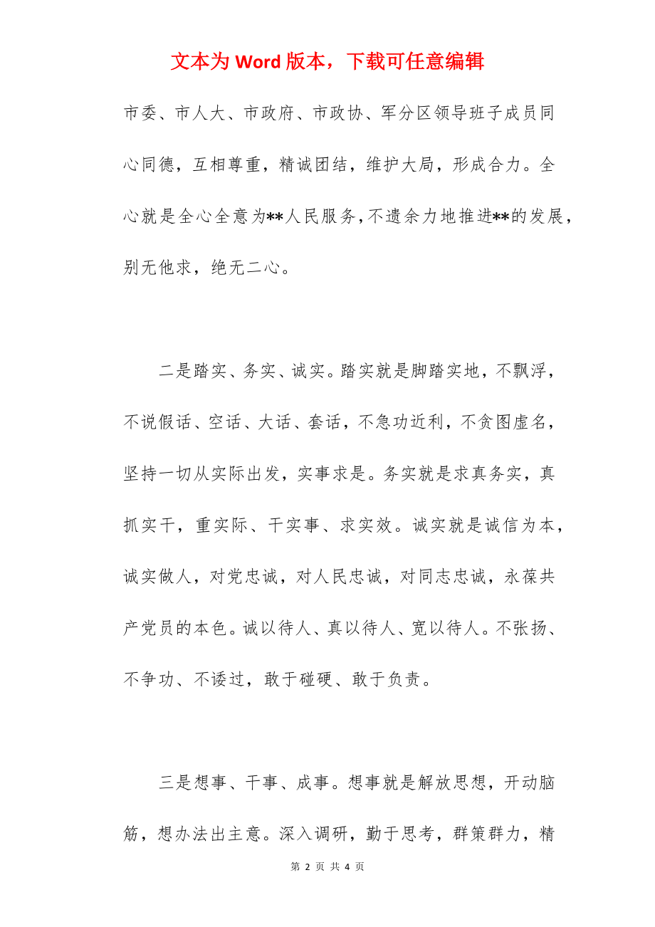 优秀干部就任市委书记表态发言材料范文.docx_第2页