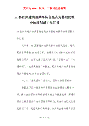 xx县以共建共治共享特色亮点为基础的社会治理创新工作汇报.docx